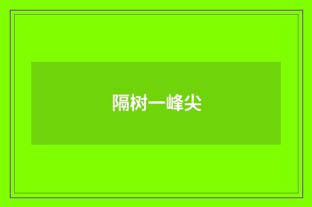 隔树一峰尖