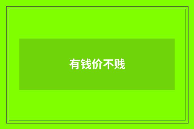 有钱价不贱