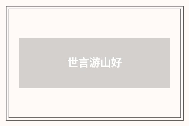 世言游山好