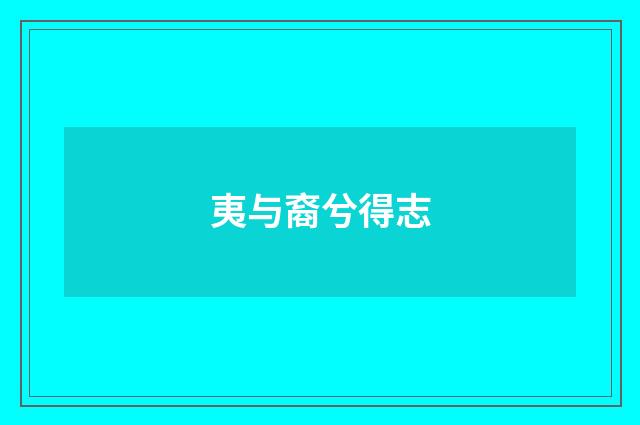 夷与裔兮得志
