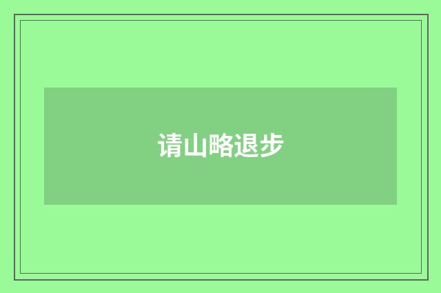 请山略退步