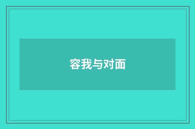 容我与对面