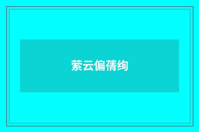 萦云偏蒨绚