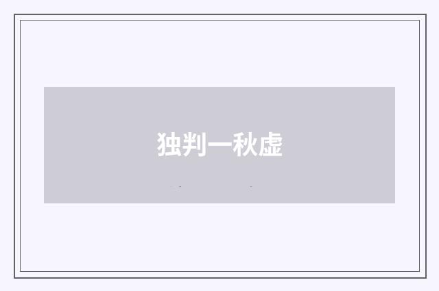 独判一秋虚