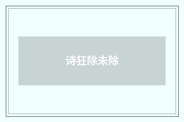 诗狂除未除