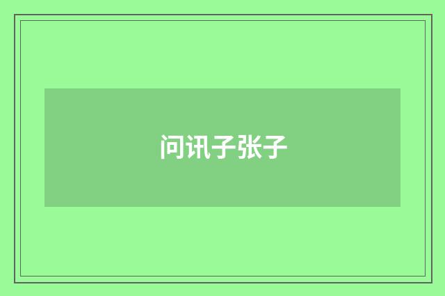 问讯子张子