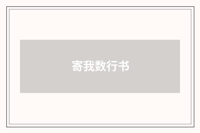 寄我数行书