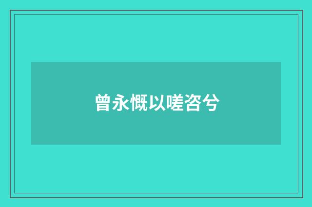 曾永慨以嗟咨兮