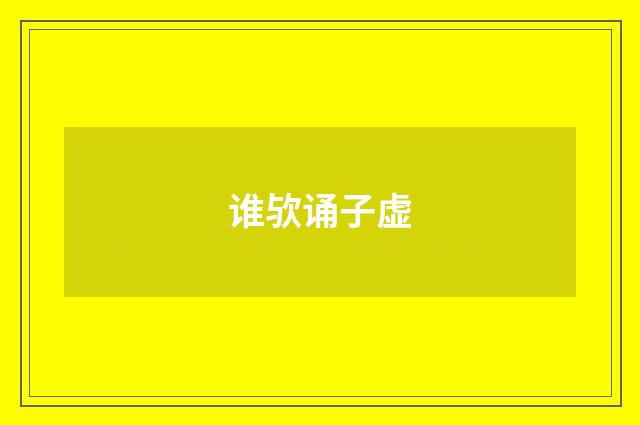谁欤诵子虚