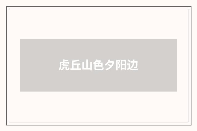 虎丘山色夕阳边