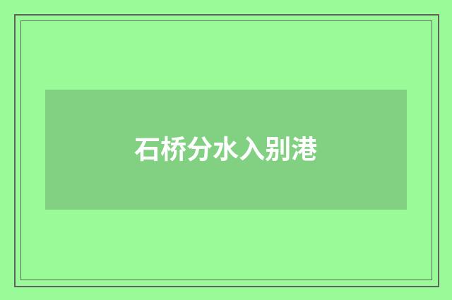 石桥分水入别港