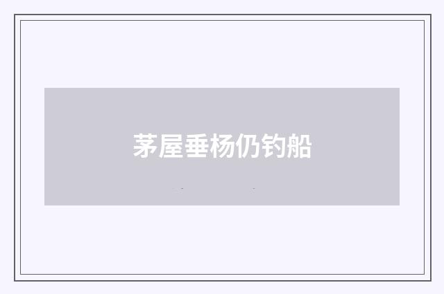 茅屋垂杨仍钓船