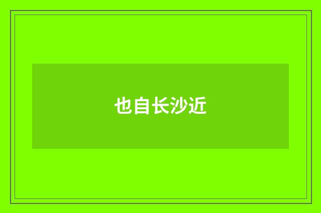 也自长沙近