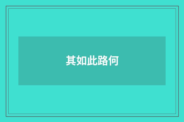 其如此路何