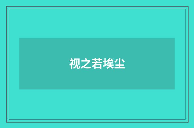 视之若埃尘