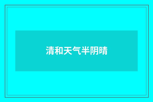 清和天气半阴晴