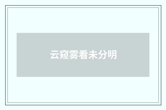 云窥雾看未分明
