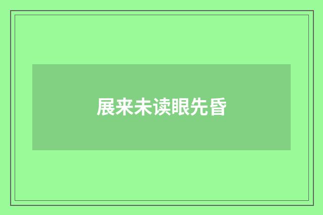 展来未读眼先昏
