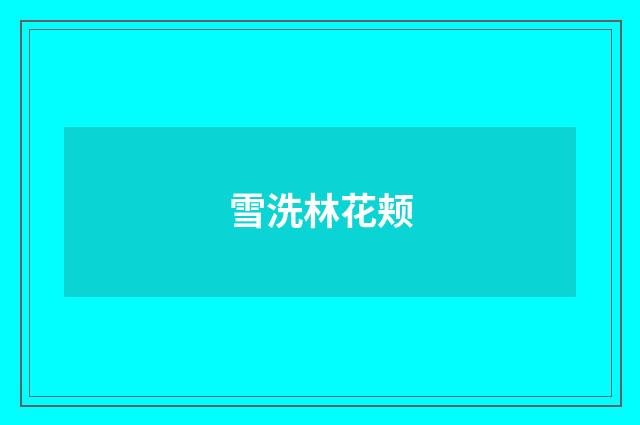 雪洗林花颊