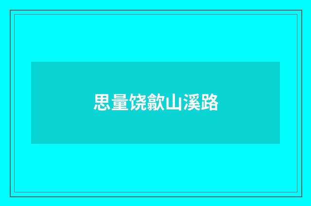 思量饶歙山溪路