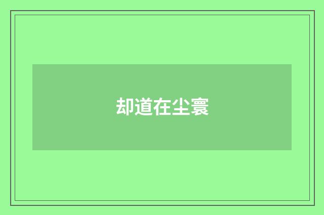 却道在尘寰