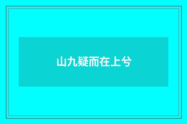 山九疑而在上兮