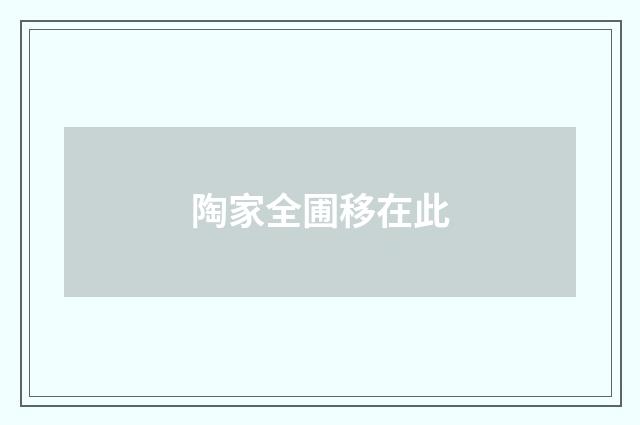 陶家全圃移在此