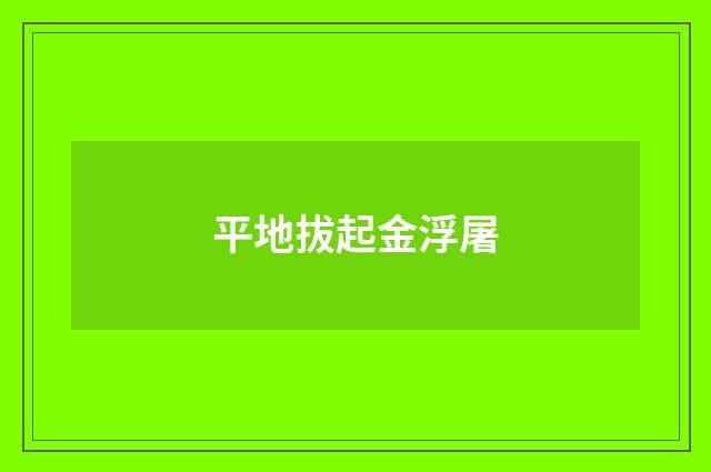 平地拔起金浮屠