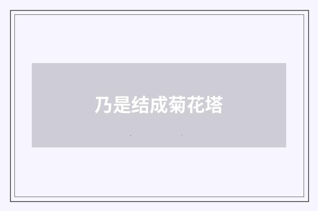 乃是结成菊花塔