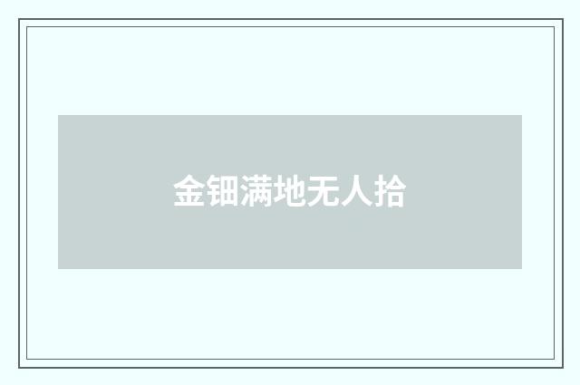 金钿满地无人拾
