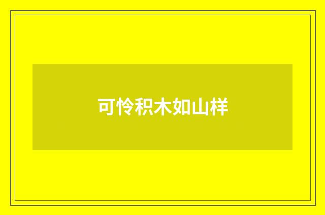 可怜积木如山样