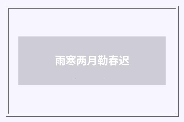 雨寒两月勒春迟