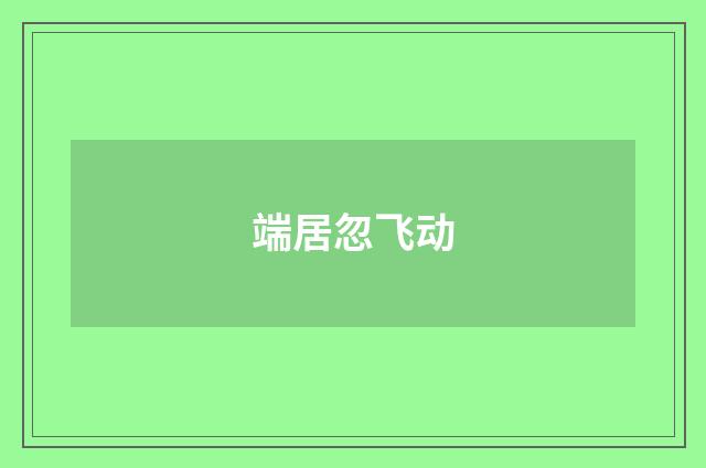 端居忽飞动
