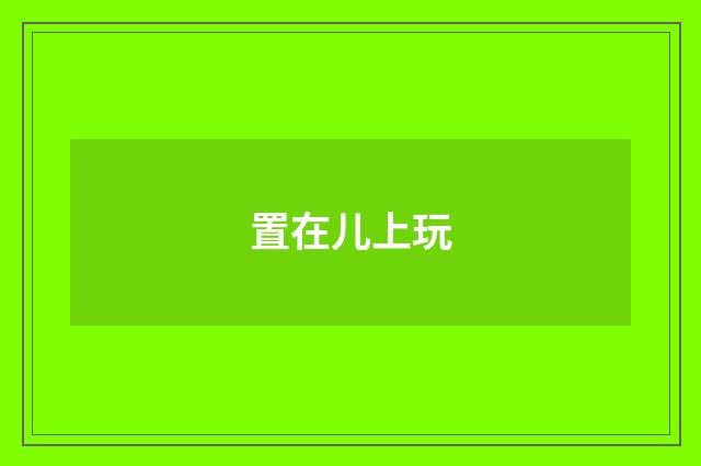 置在儿上玩