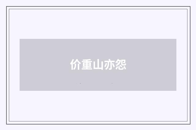 价重山亦怨
