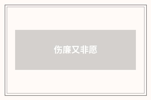 伤廉又非愿