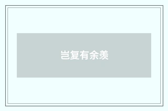 岂复有余羡