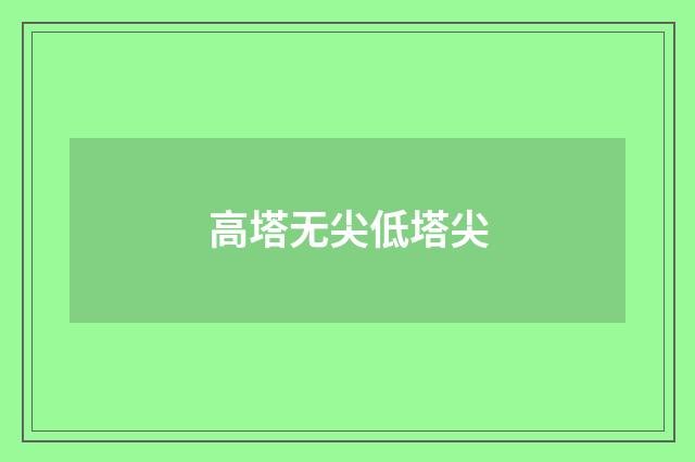 高塔无尖低塔尖