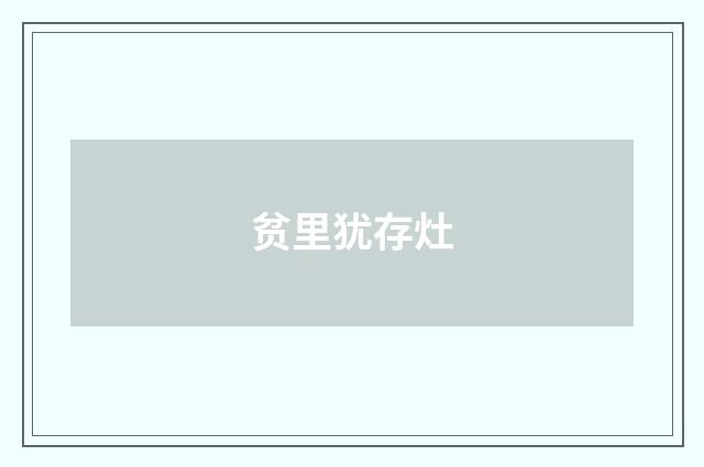 贫里犹存灶