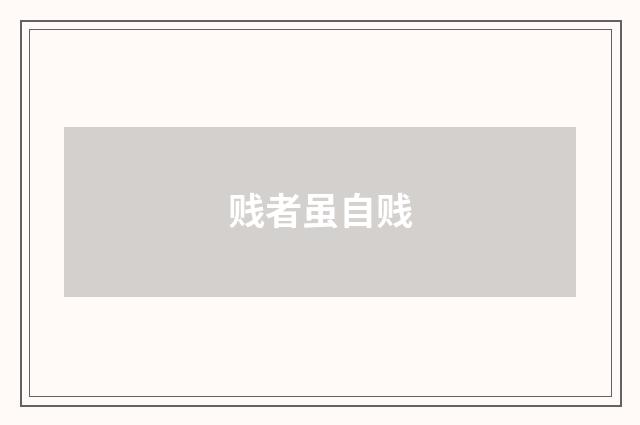 贱者虽自贱