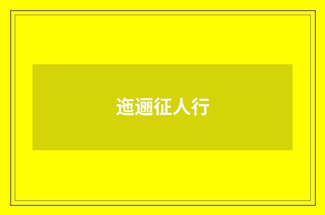 迤逦征人行