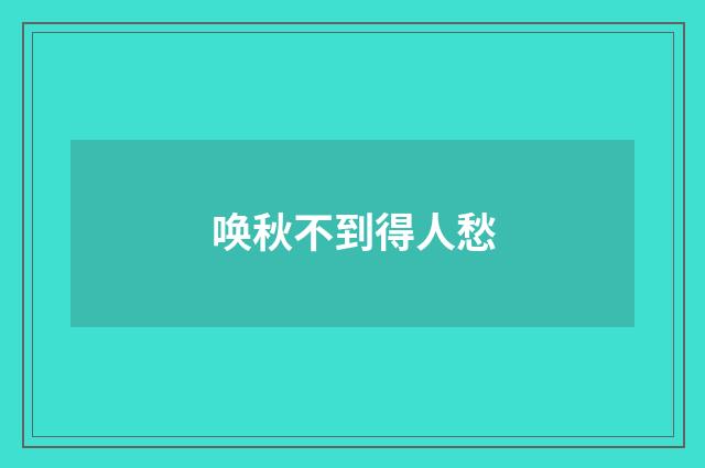 唤秋不到得人愁