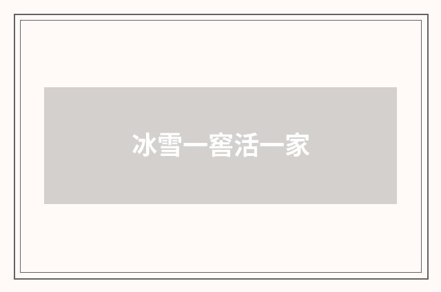 冰雪一窖活一家