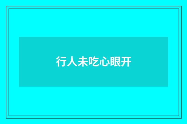 行人未吃心眼开