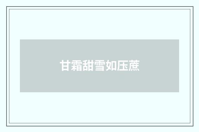 甘霜甜雪如压蔗
