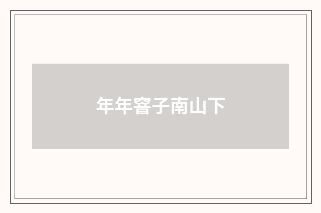 年年窨子南山下