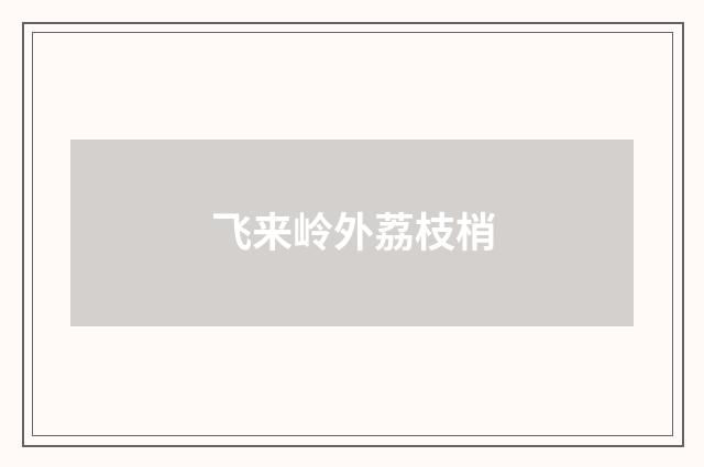 飞来岭外荔枝梢