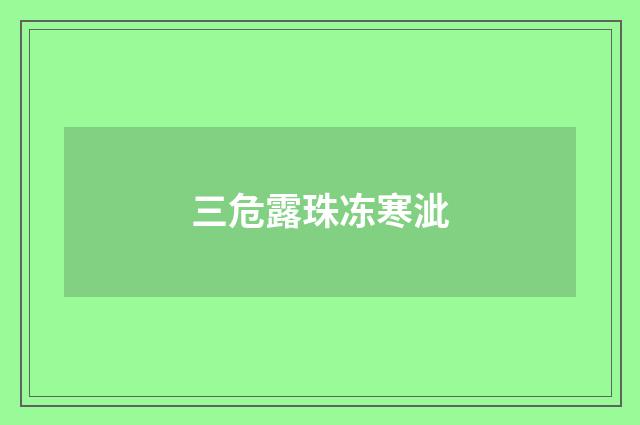 三危露珠冻寒泚