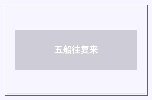 五船往复来