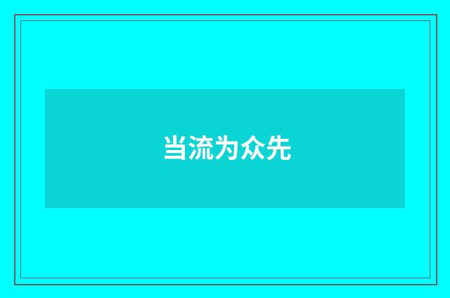 当流为众先